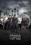 Город Сериал 2017