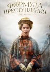 Формула преступления Сериал 2022 2019