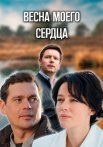 Весна моего сердца Сериал 2024