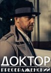 Доктор Преображенский Сериал 2020 2018
