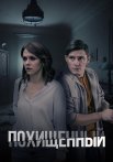 Похищенный Сериал 2020 Россия