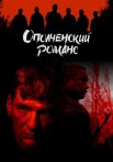 Ополченский романс Сериал 2025