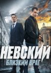 Невский 7 Сезон Близкий враг Сериал 2024