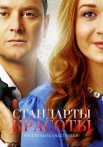 Стандарты красоты 1 Сезон Сериал 2018 2017