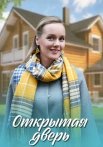 Открытая дверь Сериал 2021