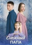 Снежный папа Сериал 2025