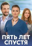 Пять лет спустя Сериал 2018