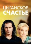Цыганское счастье Сериал 2016 2013