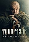 Топор 1945 Кёнигсберг 4 Сезон Сериал 2023