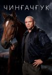 Чингачгук Сериал 2021 2022