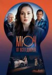 Ключ от всех дверей 1 Сезон Сериал 2021