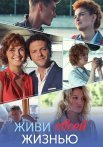 Живи своей жизнью Сериал 2017 2021
