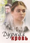 Дурная кровь Сериал 2013