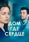 Дом где сердце Сериал 2021