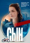 Сын Сериал 2021 Россия