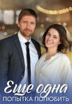 Ещё одна попытка полюбить Сериал 2023 2022