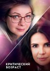 Критический возраст Сериал 2019