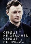 Сердце не обманет сердце не предаст Сериал 2019