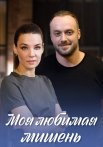Моя любимая мишень Сериал 2019