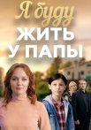 Я буду жить у папы Сериал 2026 2025