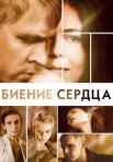 Биение сердца Сериал 2011 Россия