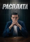 Расплата Сериал 2024 2023 Россия
