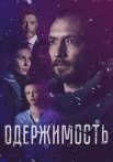 Одержимость Сериал 2024 Россия