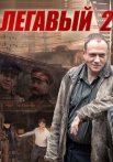 Легавый 2 Сезон Сериал 2014