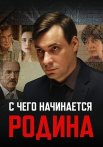 С чего начинается родина Сериал 2014