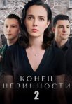 Конец невинности 2 Сезон Сериал 2024 2020
