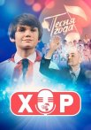 Хор Сериал 2024 2023
