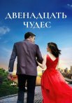 Двенадцать чудес Сериал 2017