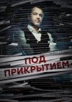 Под прикрытием Сериал 2021 2020