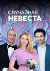Случайная невеста Сериал 2018