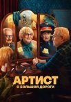 Артист с большой дороги Сериал 2024 2023