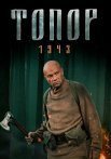 Топор 1943 2 Сезон Сериал 2021