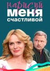 Нарисуй меня счастливой Сериал 2023 2022