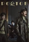 Ростов Сериал 2019