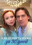 Как вернуть мужа за 30 дней Фильм 2017
