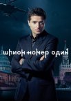 Шпион номер 1 Сериал 2020 2019