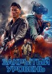 Закрытый уровень Сериал 2023