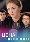 Цена прошлого Сериал 2018