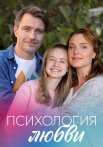Психология любви Сериал 2019 2018