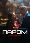 Паром для двоих Сериал 2021 Россия