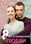 8 лет в ожидании любви Сериал 2023