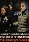 Психология преступления Туфелька не для золушки Сериал 2022