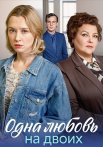 Одна любовь на двоих Сериал 2024 2023