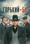 Горький 53 Сериал 2024