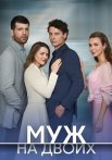 Муж на двоих Сериал 2025 2024