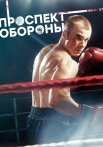 Проспект обороны Сериал 2020 2019